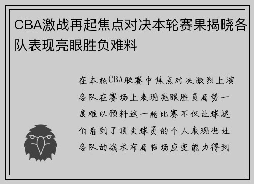 CBA激战再起焦点对决本轮赛果揭晓各队表现亮眼胜负难料