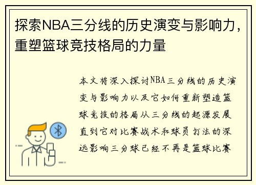 探索NBA三分线的历史演变与影响力，重塑篮球竞技格局的力量