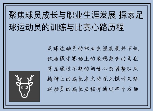 聚焦球员成长与职业生涯发展 探索足球运动员的训练与比赛心路历程
