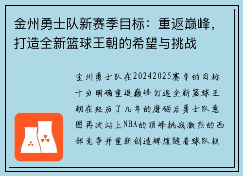 金州勇士队新赛季目标：重返巅峰，打造全新篮球王朝的希望与挑战