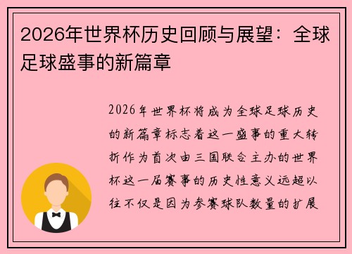 2026年世界杯历史回顾与展望：全球足球盛事的新篇章