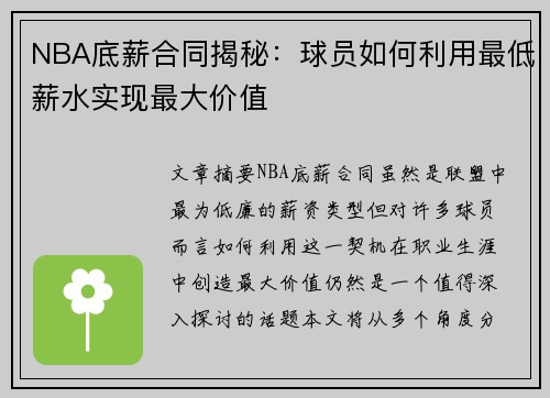 NBA底薪合同揭秘：球员如何利用最低薪水实现最大价值