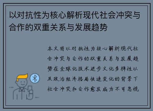以对抗性为核心解析现代社会冲突与合作的双重关系与发展趋势