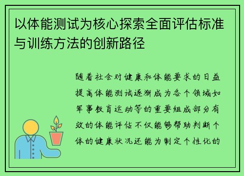 以体能测试为核心探索全面评估标准与训练方法的创新路径