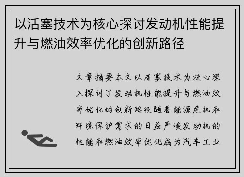 以活塞技术为核心探讨发动机性能提升与燃油效率优化的创新路径