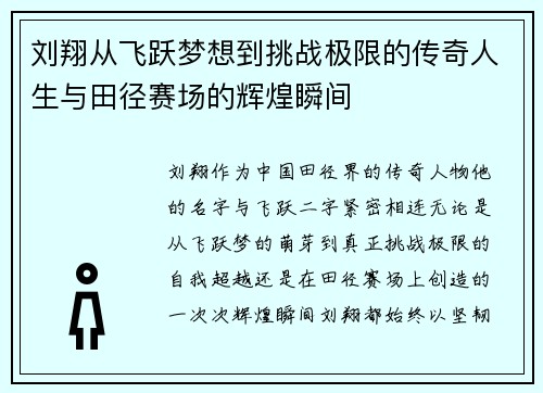 刘翔从飞跃梦想到挑战极限的传奇人生与田径赛场的辉煌瞬间