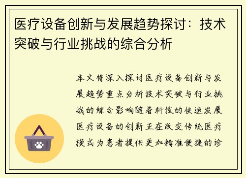 医疗设备创新与发展趋势探讨：技术突破与行业挑战的综合分析