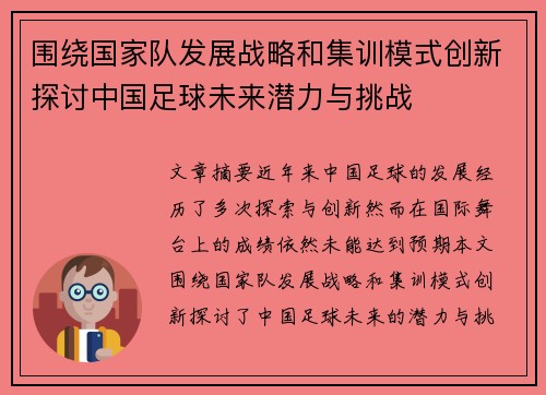 围绕国家队发展战略和集训模式创新探讨中国足球未来潜力与挑战