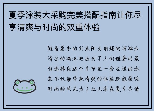 夏季泳装大采购完美搭配指南让你尽享清爽与时尚的双重体验