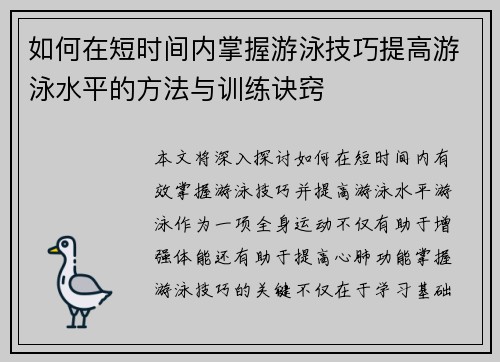 如何在短时间内掌握游泳技巧提高游泳水平的方法与训练诀窍