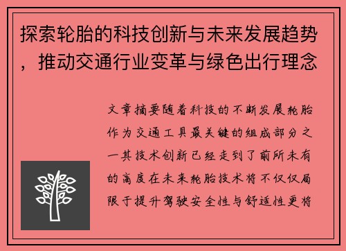 探索轮胎的科技创新与未来发展趋势，推动交通行业变革与绿色出行理念