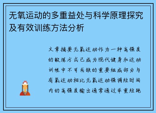 无氧运动的多重益处与科学原理探究及有效训练方法分析
