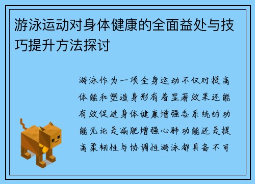 游泳运动对身体健康的全面益处与技巧提升方法探讨