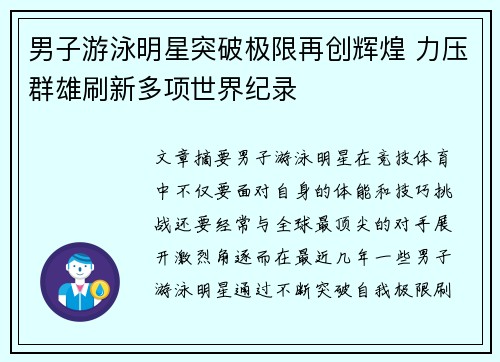 男子游泳明星突破极限再创辉煌 力压群雄刷新多项世界纪录