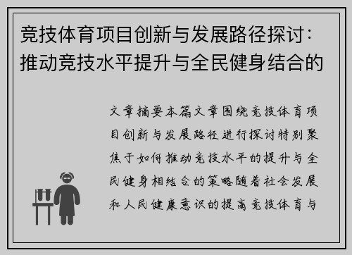 竞技体育项目创新与发展路径探讨：推动竞技水平提升与全民健身结合的策略