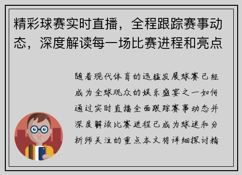 精彩球赛实时直播，全程跟踪赛事动态，深度解读每一场比赛进程和亮点时刻