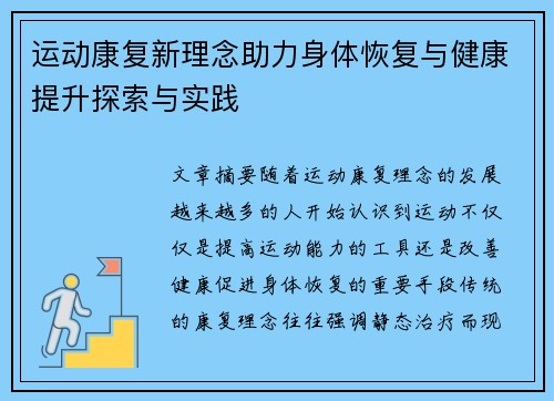 运动康复新理念助力身体恢复与健康提升探索与实践