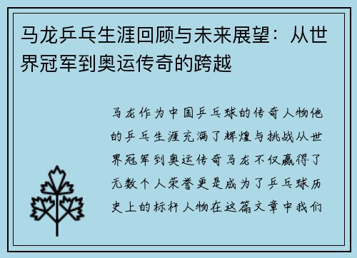 马龙乒乓生涯回顾与未来展望：从世界冠军到奥运传奇的跨越