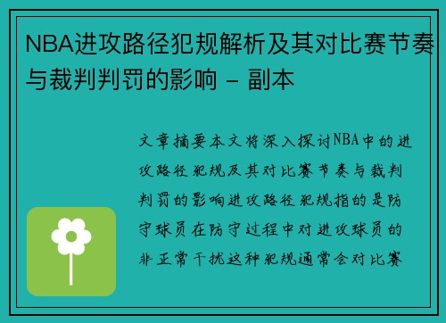 NBA进攻路径犯规解析及其对比赛节奏与裁判判罚的影响 - 副本