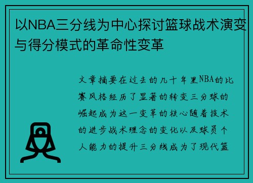 以NBA三分线为中心探讨篮球战术演变与得分模式的革命性变革