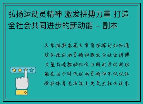 弘扬运动员精神 激发拼搏力量 打造全社会共同进步的新动能 - 副本