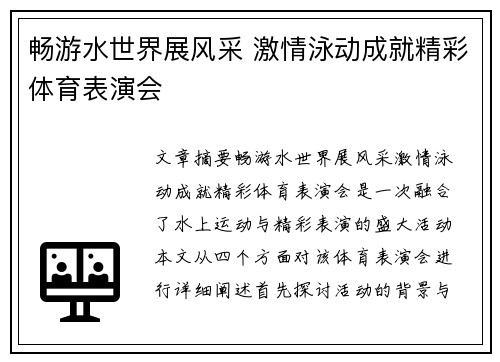 畅游水世界展风采 激情泳动成就精彩体育表演会