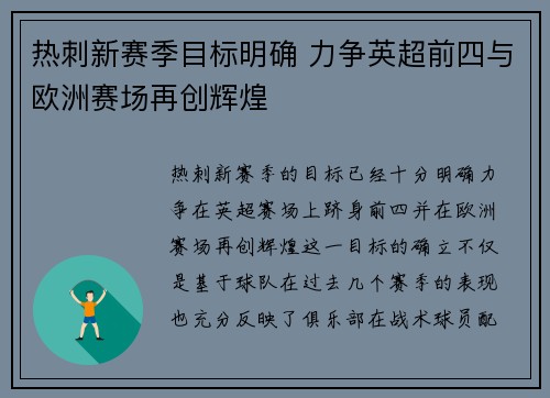 热刺新赛季目标明确 力争英超前四与欧洲赛场再创辉煌