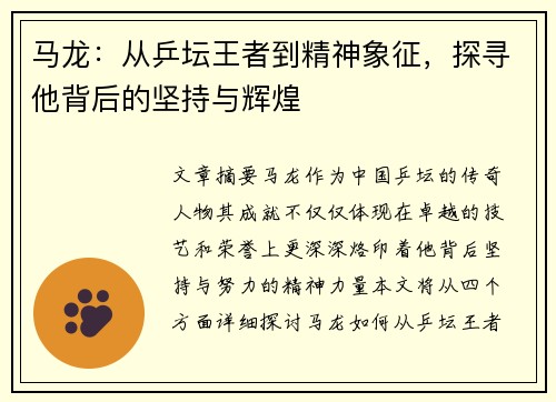 马龙：从乒坛王者到精神象征，探寻他背后的坚持与辉煌