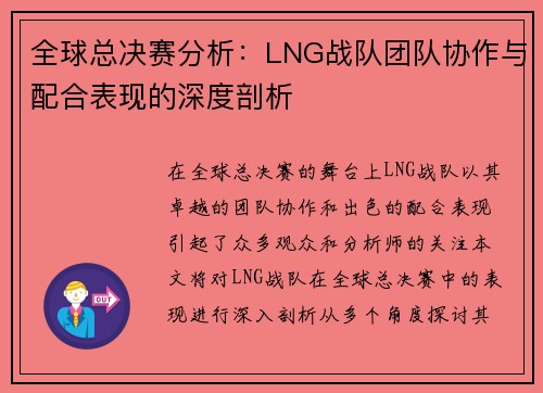 全球总决赛分析：LNG战队团队协作与配合表现的深度剖析