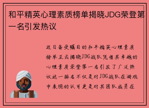 和平精英心理素质榜单揭晓JDG荣登第一名引发热议