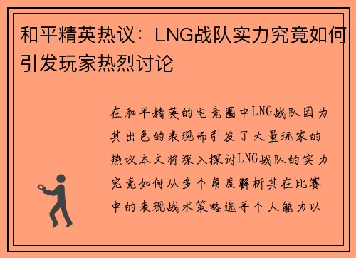 和平精英热议：LNG战队实力究竟如何引发玩家热烈讨论