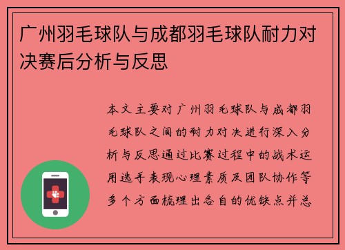 广州羽毛球队与成都羽毛球队耐力对决赛后分析与反思